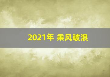 2021年 乘风破浪